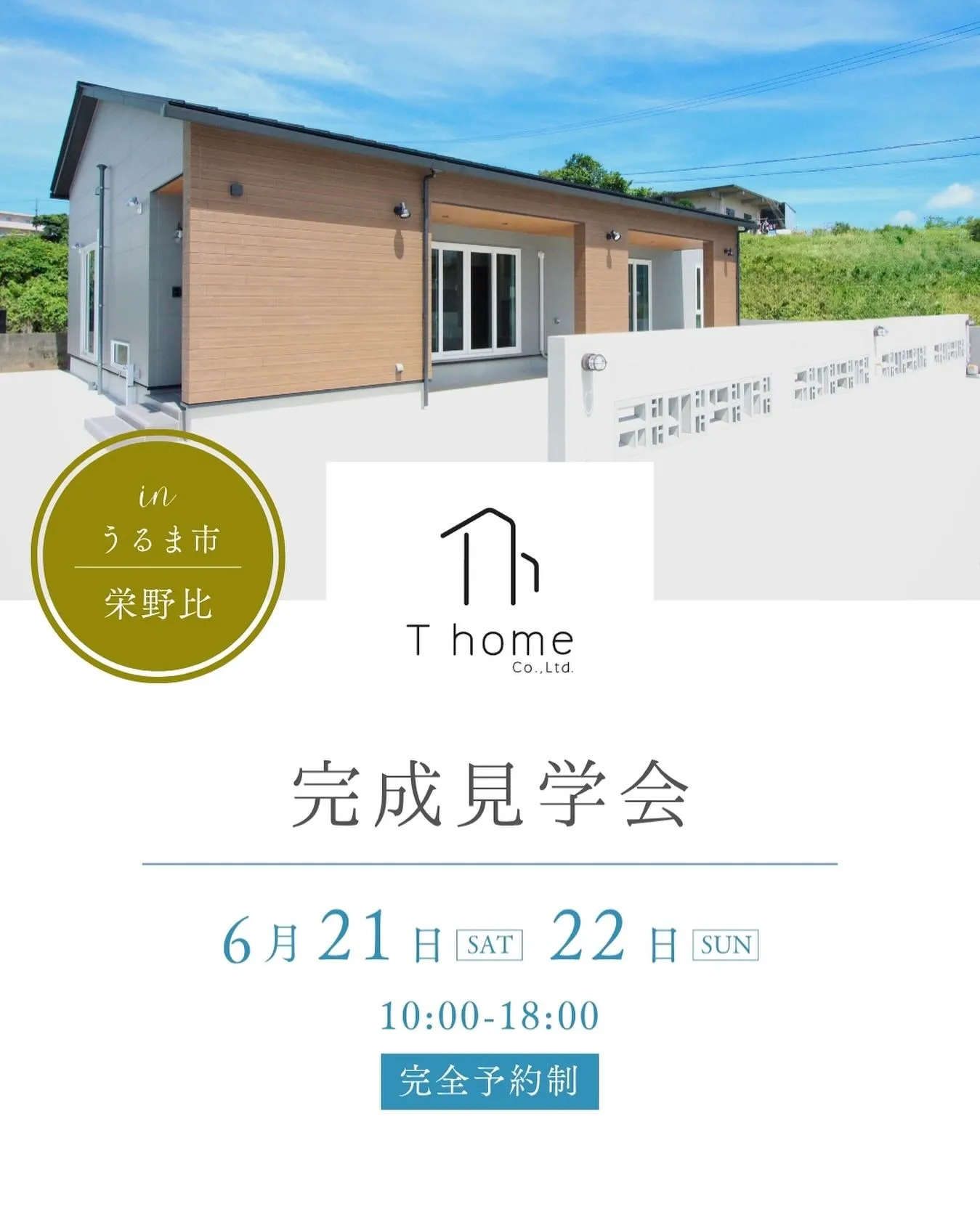 うるま市栄野比にてT homeの木造平屋の注文住宅、見学会を...