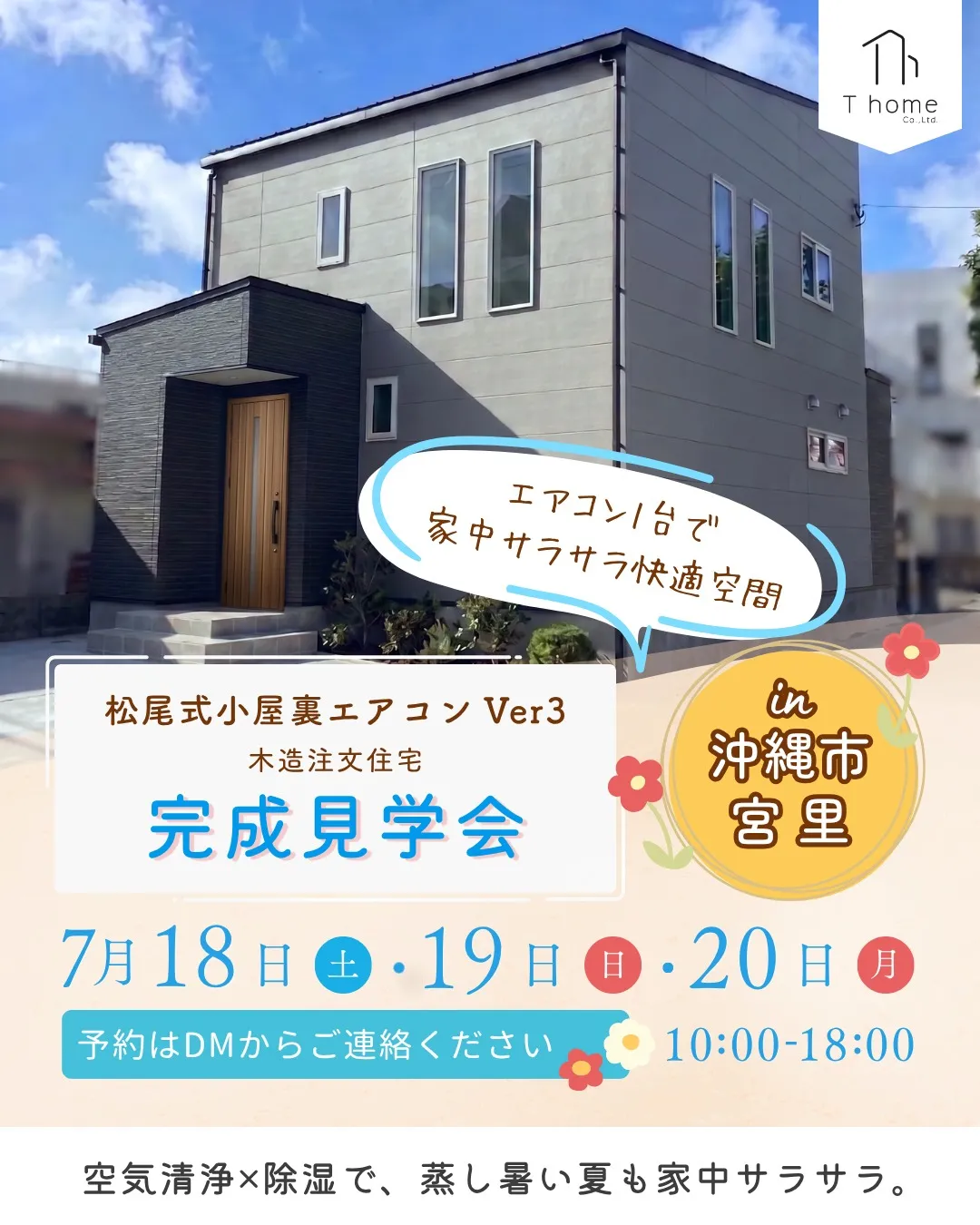沖縄のジメジメ・床のベタつきにサヨナラ!